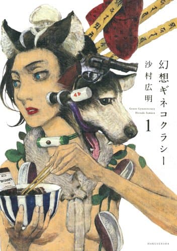 幻想ギネコクラシー 1 Comic – March 1, 2014