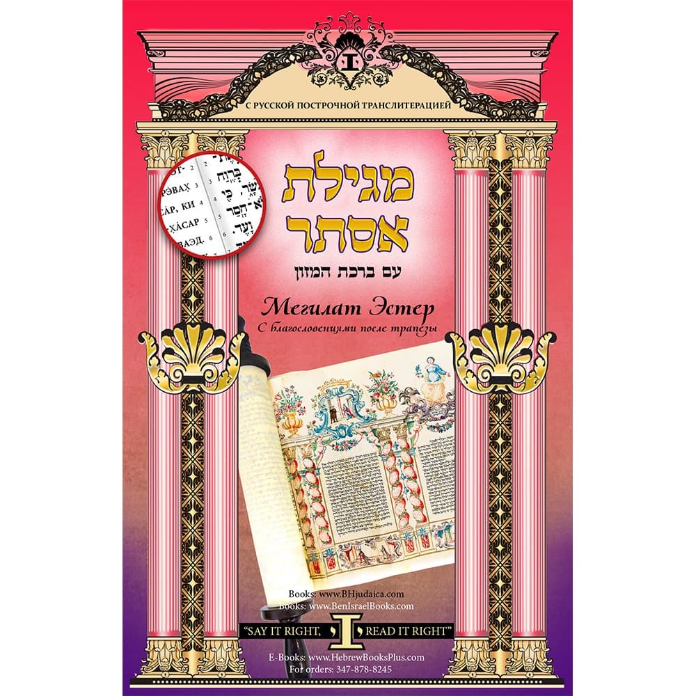 Megillat Esther with Birkat Hamazon / Hebrew with Russian Linear Transliteration Paperback – January 1, 2017