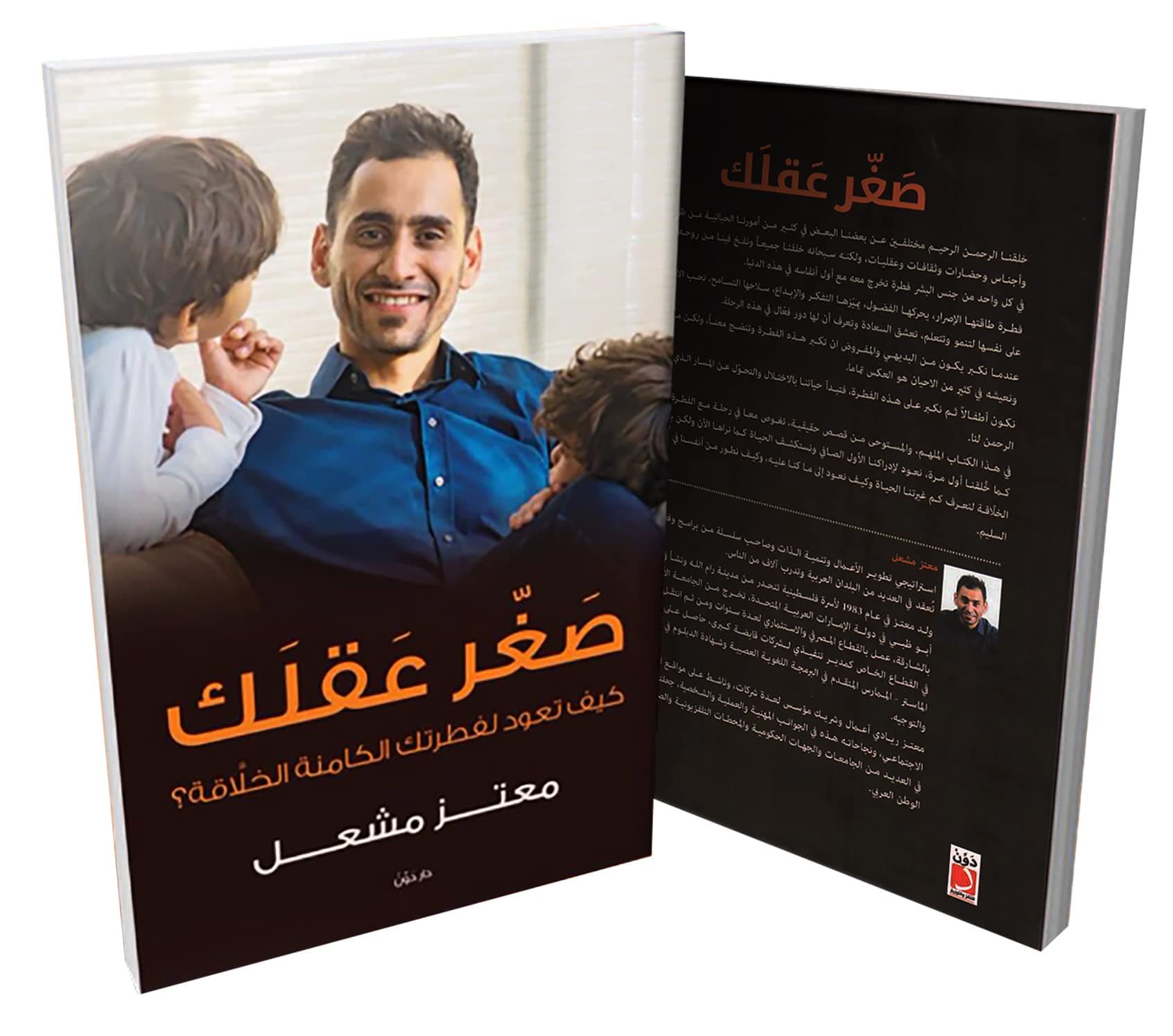 Dar Al Shorouk كتاب صغر عقلك معتز مشعل دون للنشر والتوزيع Arabic Book Paperback Novel Smallness of Your Mind Moataz Meshal Dun for Publication and Distribution